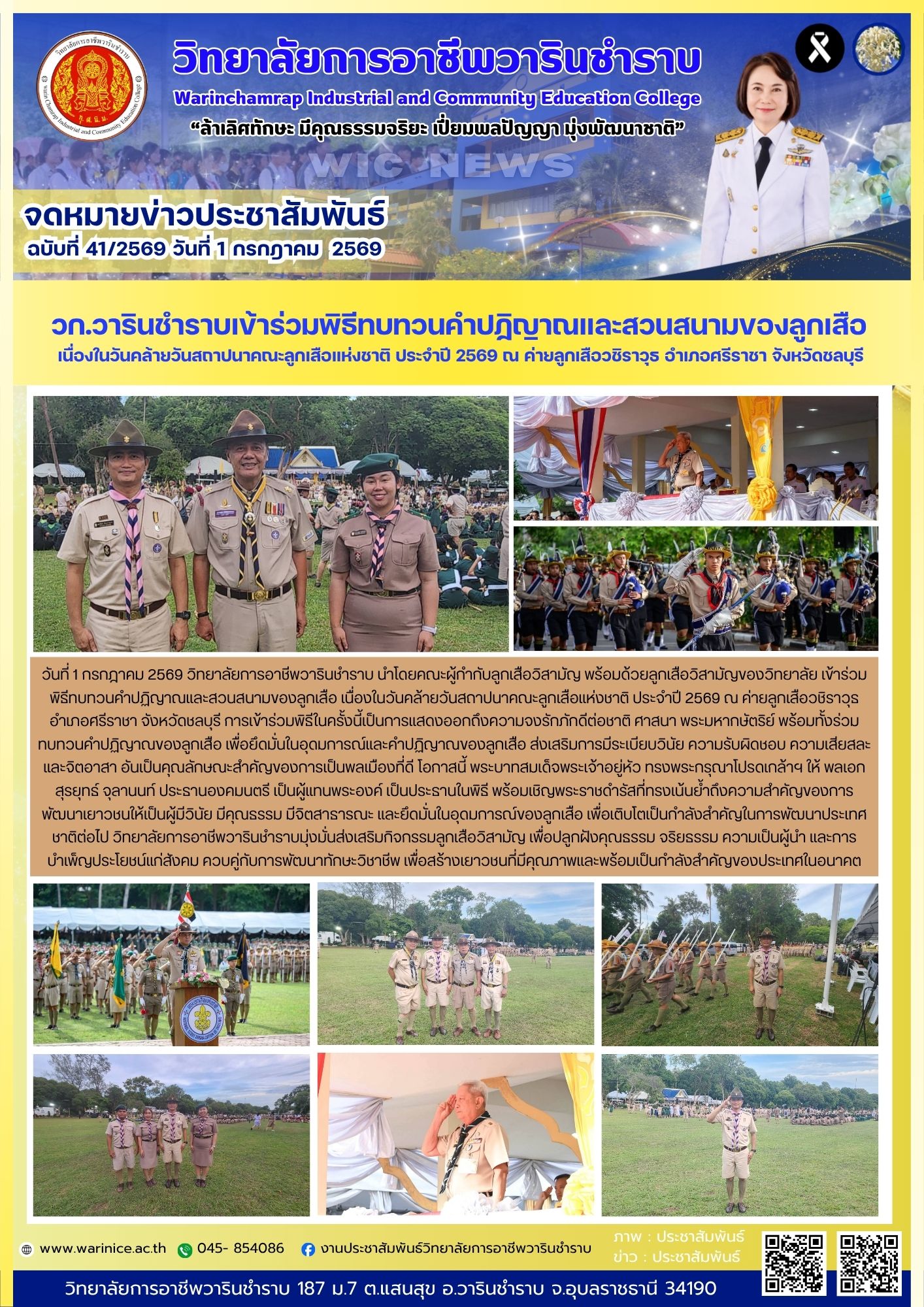 วิทยาลัยการอาชีพวารินชำราบ ร่วมพิธีสวนสนามลูกเสือแห่งชาติ 2569 ณ จ.ชลบุรี